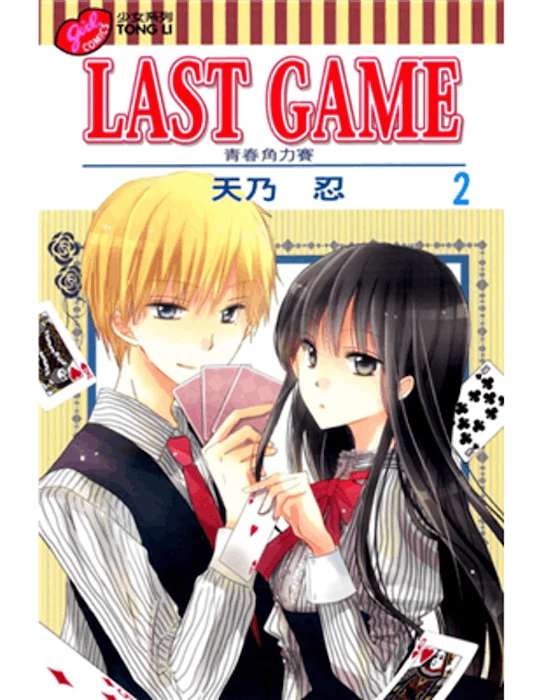 《LAST GAME 青春角力賽》 Translation missing: zh-TW.activerecord.decorators.item_part_image/alt