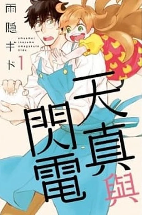 《天真與閃電》/《甜蜜稻妻》 Translation missing: zh-TW.activerecord.decorators.item_part_image/alt
