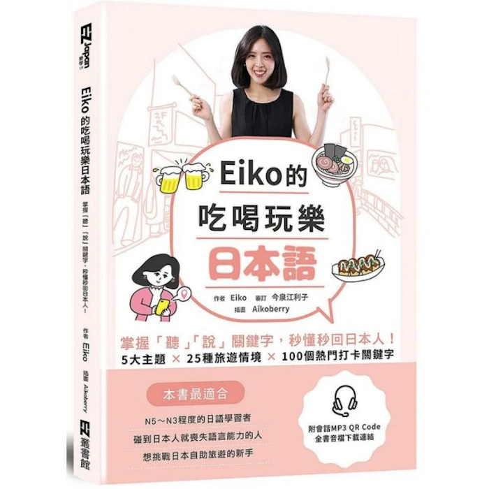 《Eiko的吃喝玩樂日本語》 Translation missing: zh-TW.activerecord.decorators.item_part_image/alt