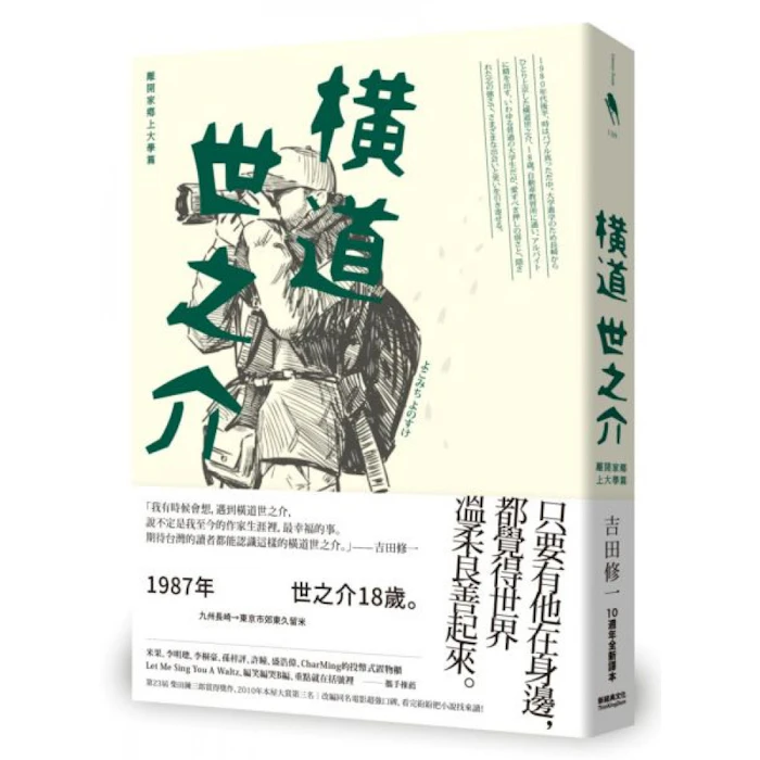 《橫道世之介》 Translation missing: zh-TW.activerecord.decorators.item_part_image/alt