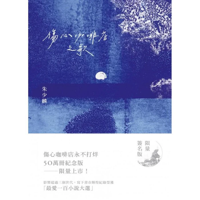 朱少麟 傷心咖啡店之歌 Translation missing: zh-TW.activerecord.decorators.item_part_image/alt