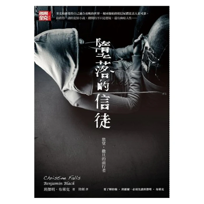《墮落的信徒》 Translation missing: zh-TW.activerecord.decorators.item_part_image/alt