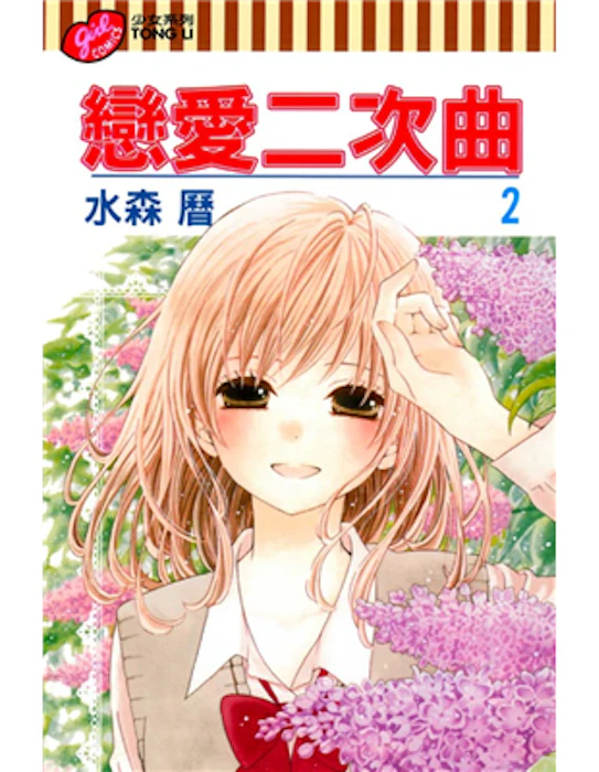《戀愛二次曲》 Translation missing: zh-TW.activerecord.decorators.item_part_image/alt