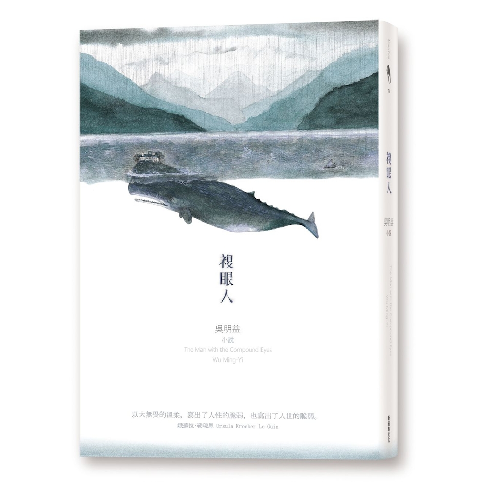 吳明益 複眼人 Translation missing: zh-TW.activerecord.decorators.item_part_image/alt