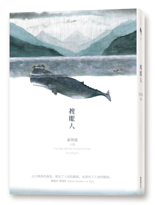 吳明益 複眼人 Translation missing: zh-TW.activerecord.decorators.item_part_image/alt