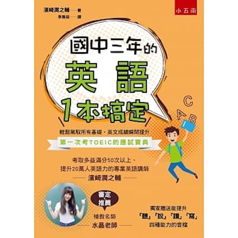 濱崎潤之輔 國中三年的英語一本搞定 Translation missing: zh-TW.activerecord.decorators.item_part_image/alt