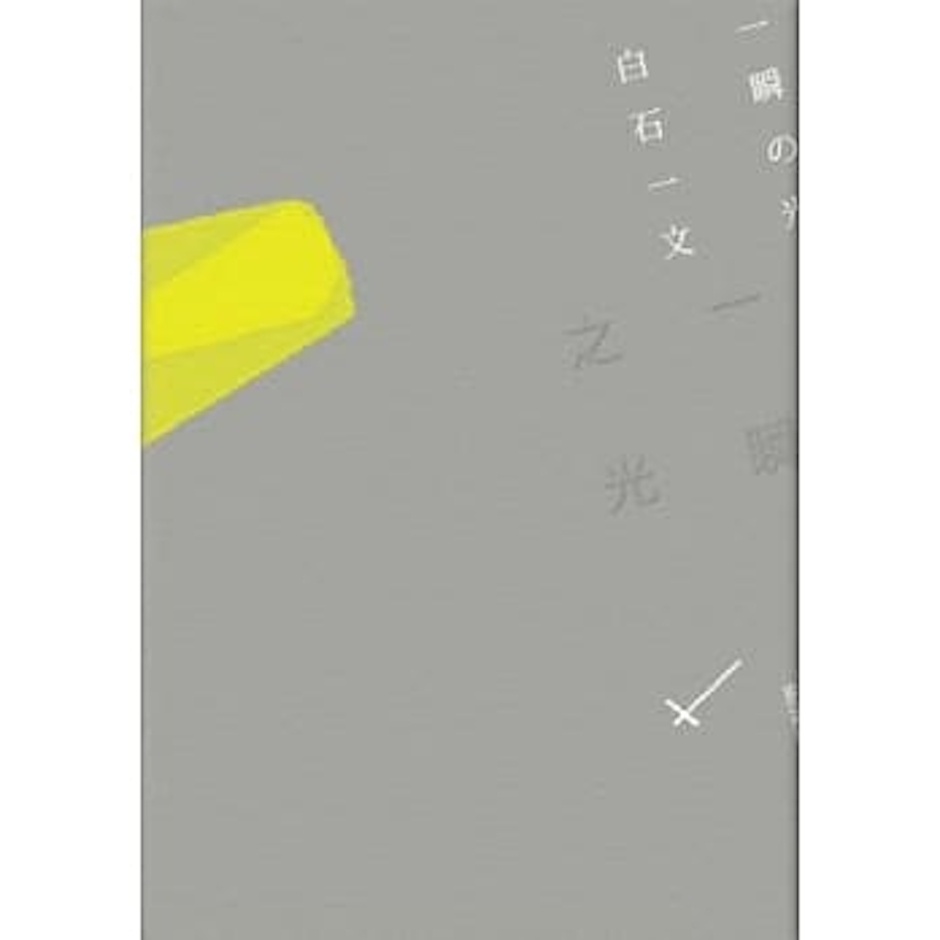 白石一文 一瞬之光 Translation missing: zh-TW.activerecord.decorators.item_part_image/alt
