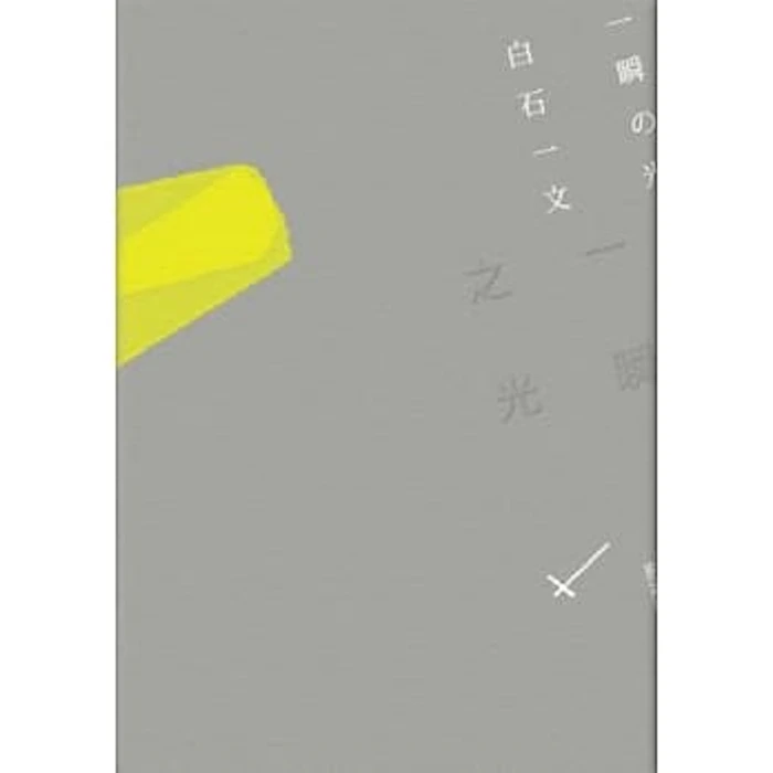白石一文 一瞬之光 Translation missing: zh-TW.activerecord.decorators.item_part_image/alt