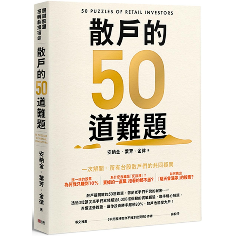 《散戶的50道難題》 Translation missing: zh-TW.activerecord.decorators.item_part_image/alt