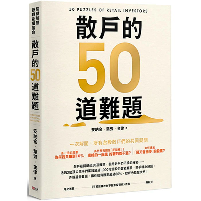 《散戶的50道難題》 Translation missing: zh-TW.activerecord.decorators.item_part_image/alt