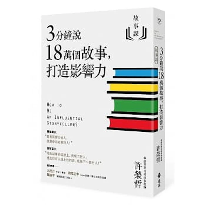 許榮哲 故事課1 Translation missing: zh-TW.activerecord.decorators.item_part_image/alt
