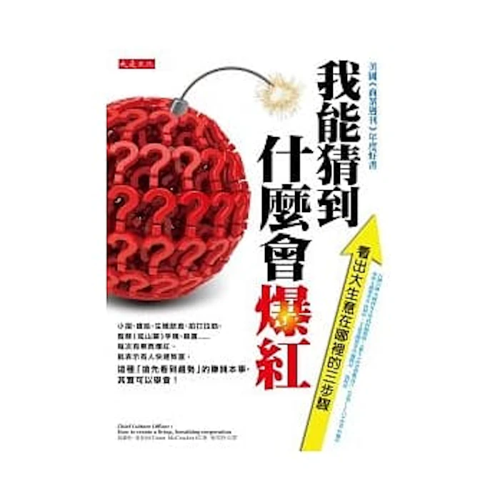 Grant McCracken 我能猜到什麼會爆紅 Translation missing: zh-TW.activerecord.decorators.item_part_image/alt