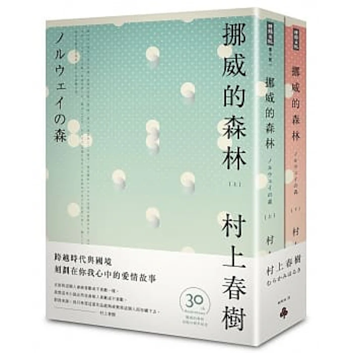村上春樹 挪威的森林 Translation missing: zh-TW.activerecord.decorators.item_part_image/alt