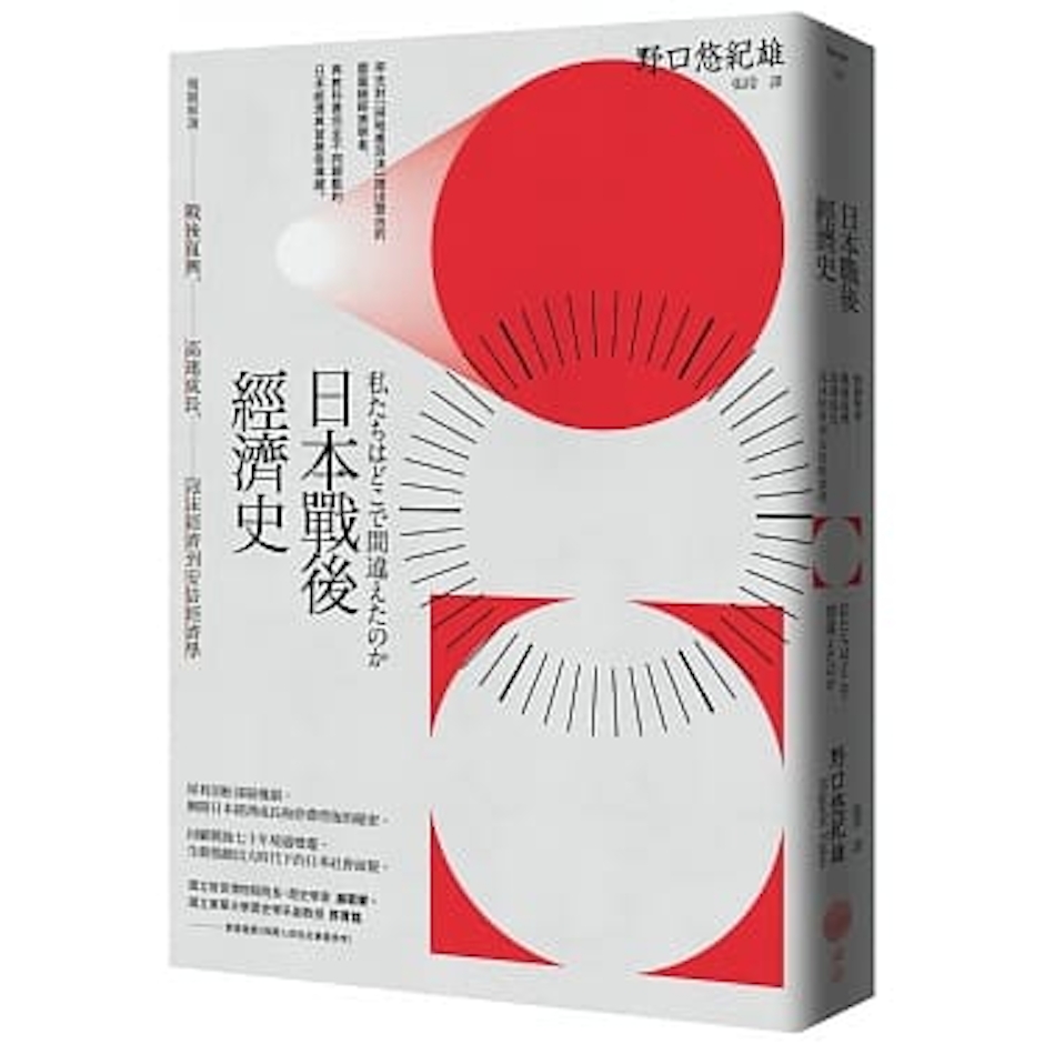 《日本戰後經濟史》 Translation missing: zh-TW.activerecord.decorators.item_part_image/alt