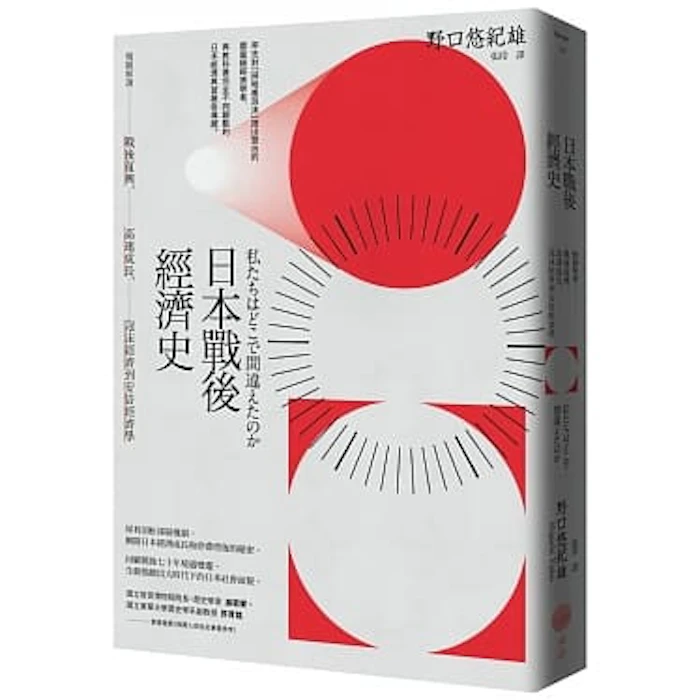 《日本戰後經濟史》 Translation missing: zh-TW.activerecord.decorators.item_part_image/alt