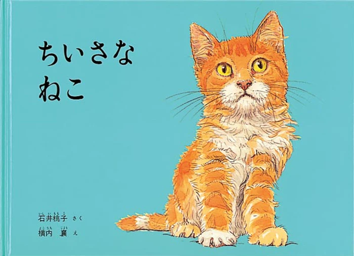 石井桃子,横内襄 ちいさなねこ Translation missing: zh-TW.activerecord.decorators.item_part_image/alt