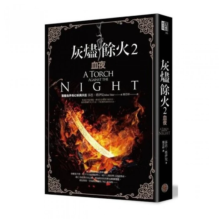 《灰燼餘火》系列 Translation missing: zh-TW.activerecord.decorators.item_part_image/alt