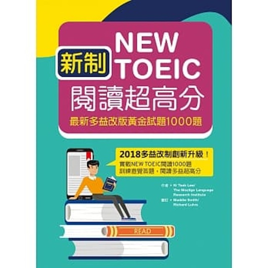 《新制New TOEIC閱讀超高分》 Translation missing: zh-TW.activerecord.decorators.item_part_image/alt