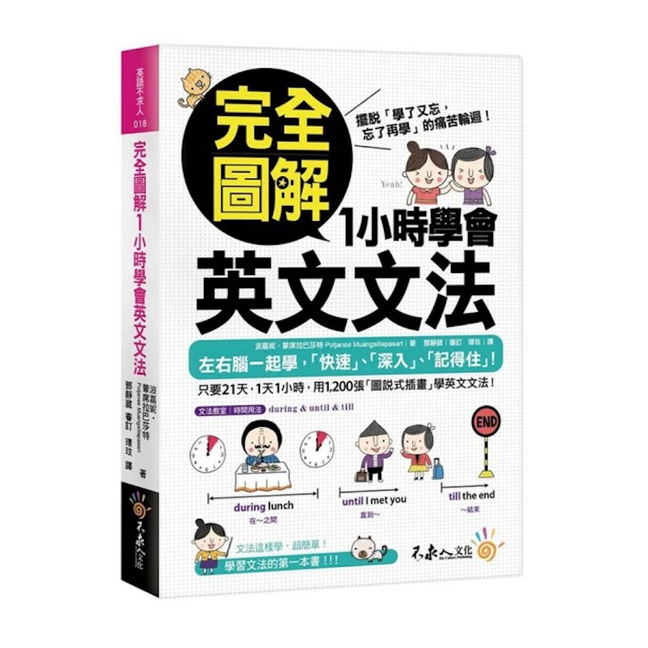 《完全圖解1小時學會英文文法》 Translation missing: zh-TW.activerecord.decorators.item_part_image/alt
