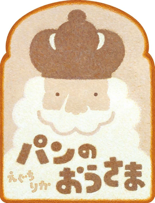 《パンのおうさま》 Translation missing: zh-TW.activerecord.decorators.item_part_image/alt