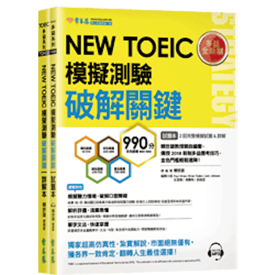 賴世雄 NEW TOEIC 多益模擬測驗 破解關鍵2回 Translation missing: zh-TW.activerecord.decorators.item_part_image/alt