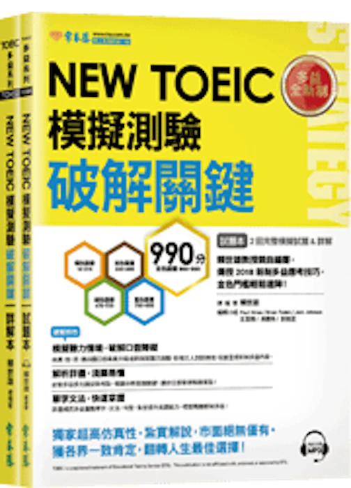 賴世雄 NEW TOEIC 多益模擬測驗 破解關鍵2回 Translation missing: zh-TW.activerecord.decorators.item_part_image/alt