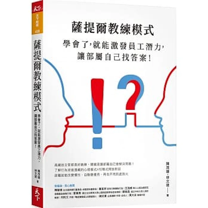 陳茂雄、林文琇 薩提爾教練模式 Translation missing: zh-TW.activerecord.decorators.item_part_image/alt