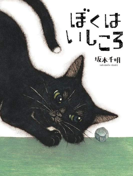 坂本千明 ぼくはいしころ Translation missing: zh-TW.activerecord.decorators.item_part_image/alt