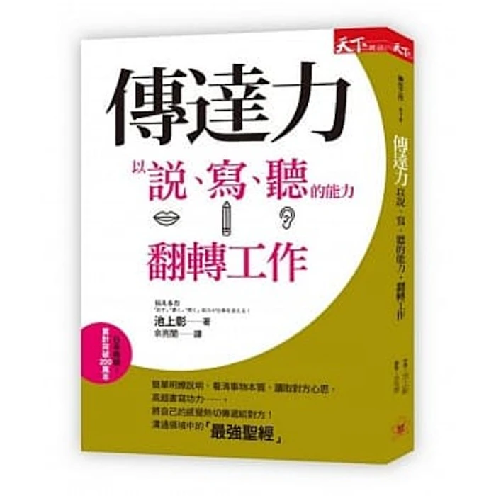 《傳達力:以說、寫、聽的能力,翻轉工作》 Translation missing: zh-TW.activerecord.decorators.item_part_image/alt