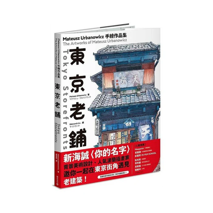 《東京老舖》 Translation missing: zh-TW.activerecord.decorators.item_part_image/alt