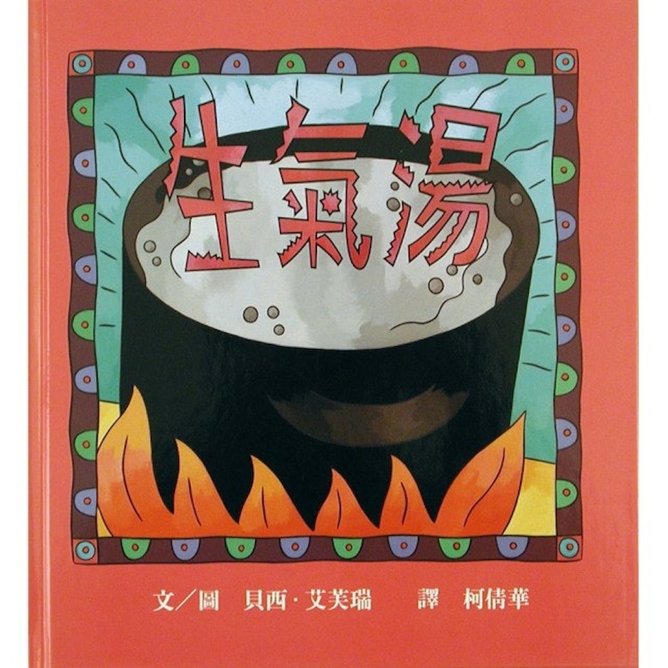 貝西・艾芙瑞 生氣湯 Translation missing: zh-TW.activerecord.decorators.item_part_image/alt