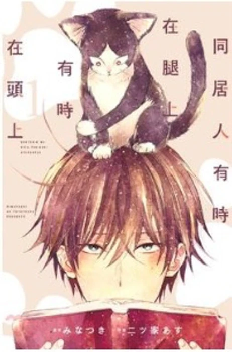 《同居人有時在腿上,有時在頭上》 Translation missing: zh-TW.activerecord.decorators.item_part_image/alt