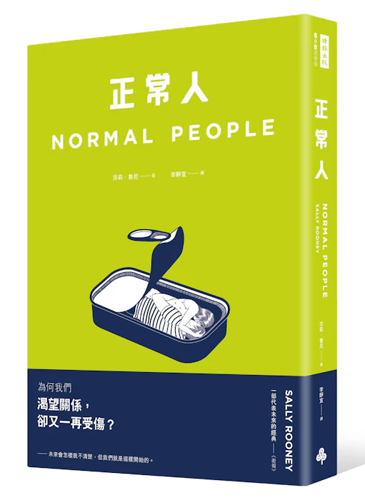 Sally Rooney 正常人 Translation missing: zh-TW.activerecord.decorators.item_part_image/alt