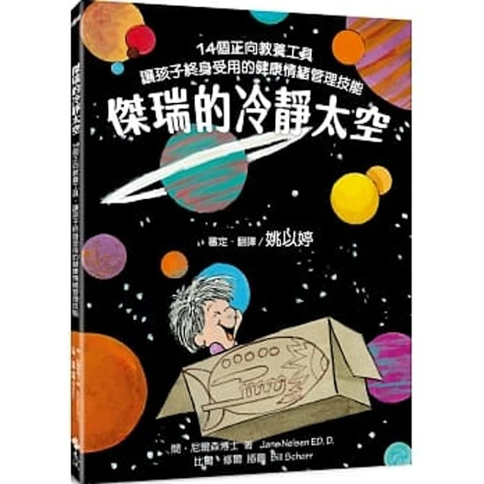 Jane Nelsen 傑瑞的冷靜太空 Translation missing: zh-TW.activerecord.decorators.item_part_image/alt