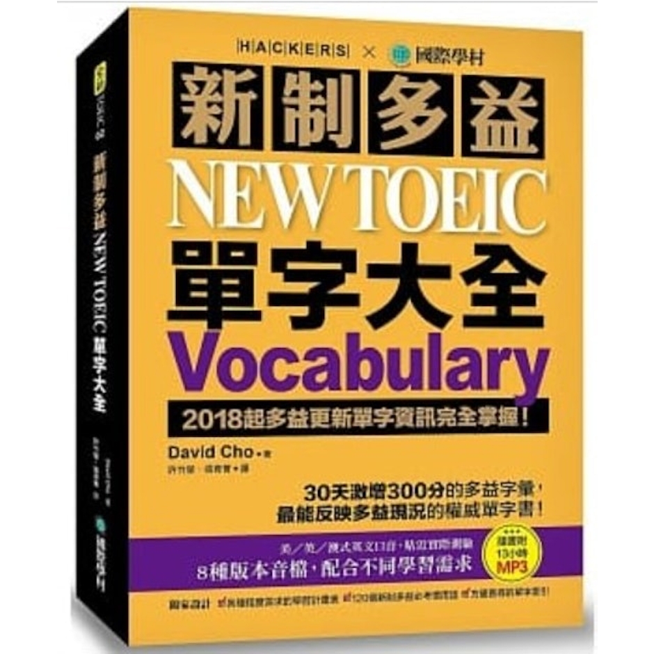 《新制多益 NEW TOEIC 單字大全》 Translation missing: zh-TW.activerecord.decorators.item_part_image/alt