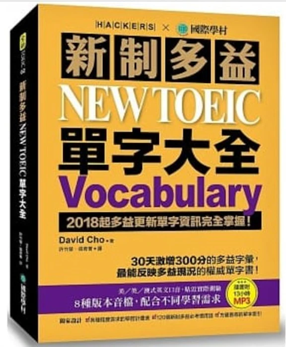 《新制多益 NEW TOEIC 單字大全》 Translation missing: zh-TW.activerecord.decorators.item_part_image/alt