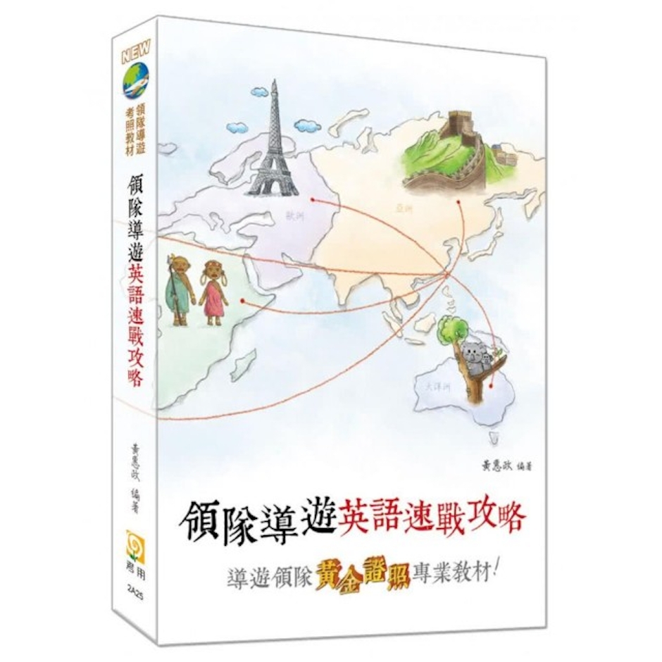 《領隊導遊英語速戰攻略》十一版 Translation missing: zh-TW.activerecord.decorators.item_part_image/alt