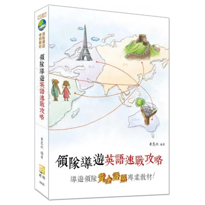 《領隊導遊英語速戰攻略》十一版 Translation missing: zh-TW.activerecord.decorators.item_part_image/alt