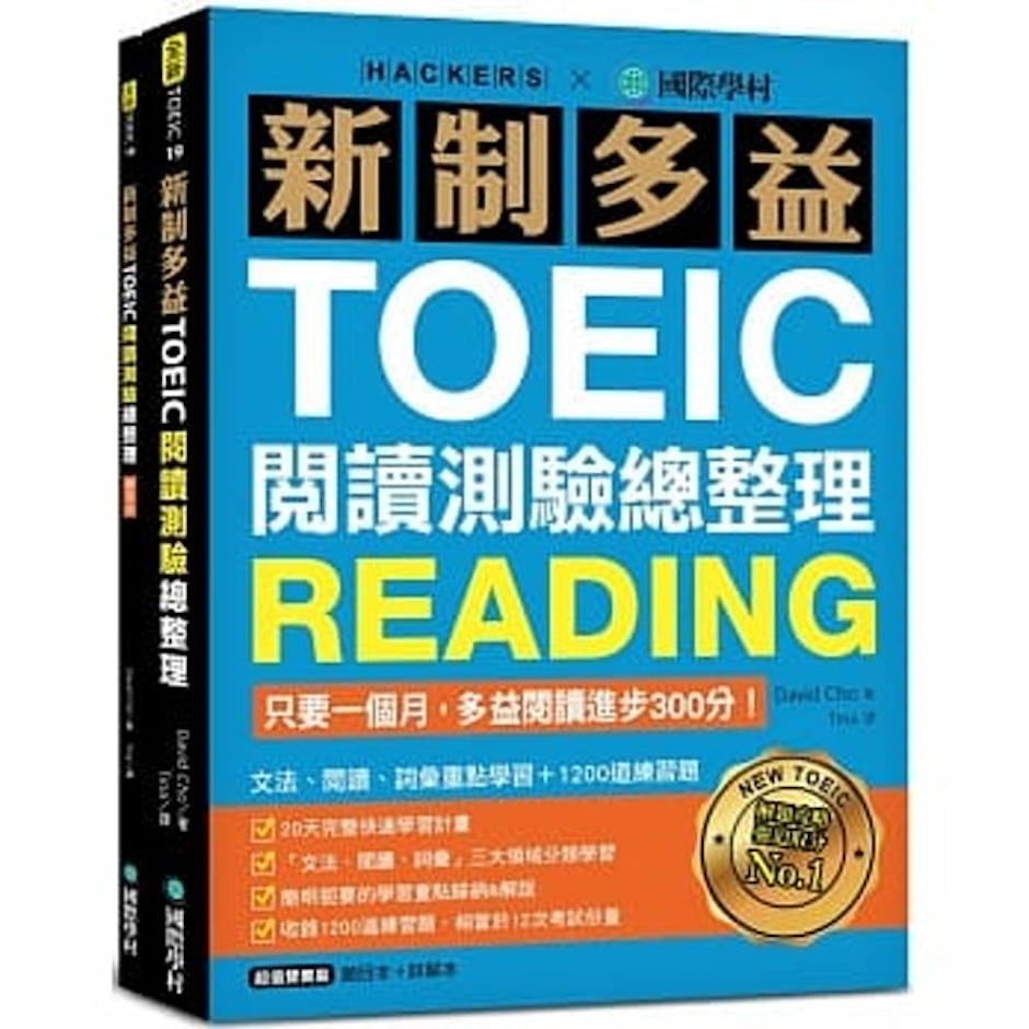 《新制多益TOEIC閱讀測驗總整理》 Translation missing: zh-TW.activerecord.decorators.item_part_image/alt
