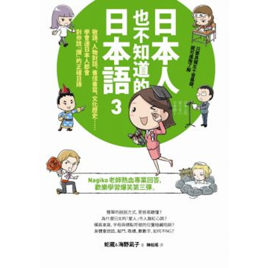 《日本人也不知道的日本語》系列 Translation missing: zh-TW.activerecord.decorators.item_part_image/alt