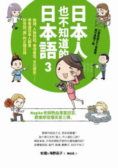 《日本人也不知道的日本語》系列 Translation missing: zh-TW.activerecord.decorators.item_part_image/alt