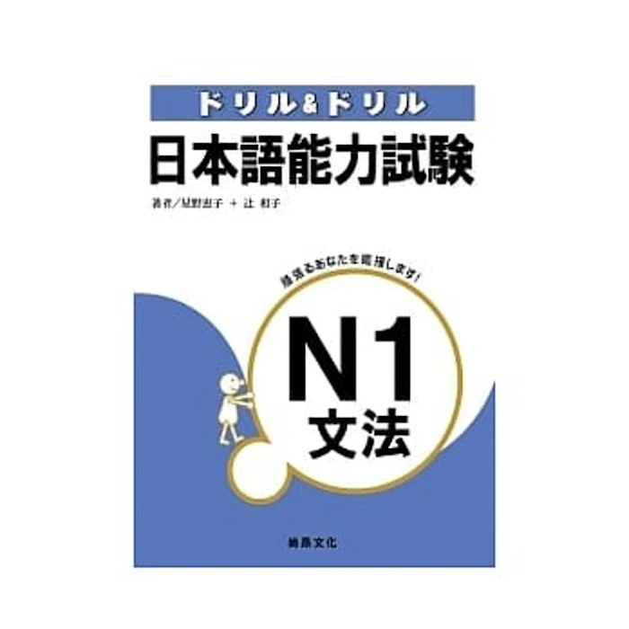 《日本語能力試驗N1文法》 Translation missing: zh-TW.activerecord.decorators.item_part_image/alt