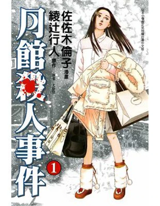 《月館殺人事件》 Translation missing: zh-TW.activerecord.decorators.item_part_image/alt