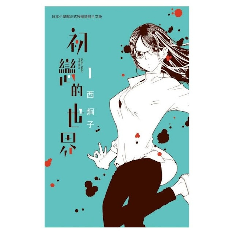 《初戀的世界》 Translation missing: zh-TW.activerecord.decorators.item_part_image/alt