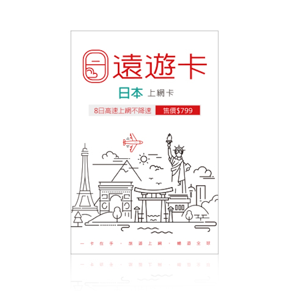 遠傳FET 遠遊卡2.0 日本8日不降速上網卡 Translation missing: zh-TW.activerecord.decorators.item_part_image/alt