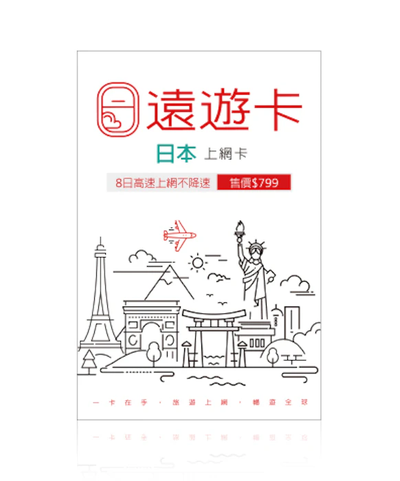 遠傳FET 遠遊卡2.0 日本8日不降速上網卡 Translation missing: zh-TW.activerecord.decorators.item_part_image/alt