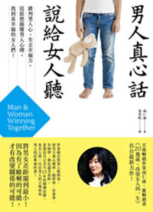 《男人真心話,說給女人聽》 Translation missing: zh-TW.activerecord.decorators.item_part_image/alt