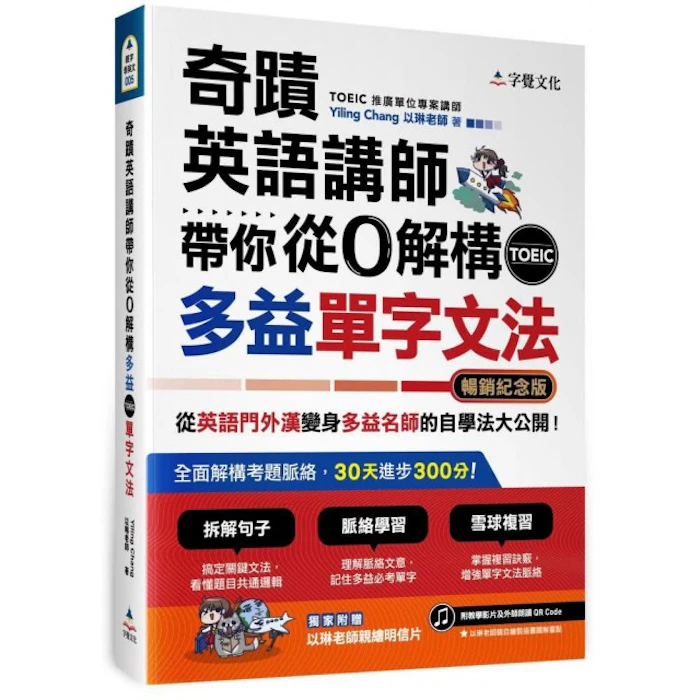 Yiling Chang 奇蹟英語講師帶你從0解構多益TOEIC單字文法 Translation missing: zh-TW.activerecord.decorators.item_part_image/alt