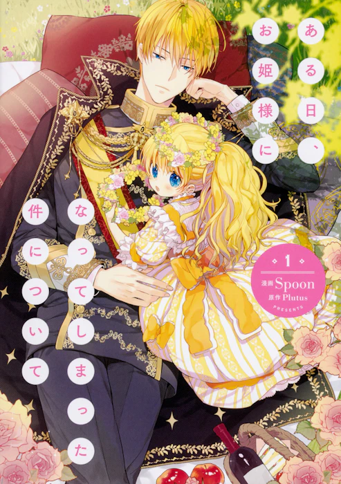 《ある日、お姫様になってしまった件について》 Translation missing: zh-TW.activerecord.decorators.item_part_image/alt