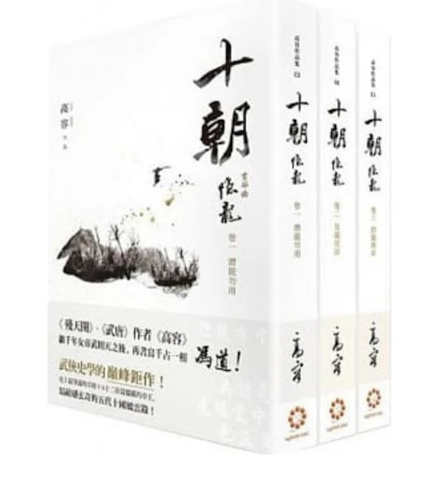 《十朝.隱龍》/三卷套書 Translation missing: zh-TW.activerecord.decorators.item_part_image/alt